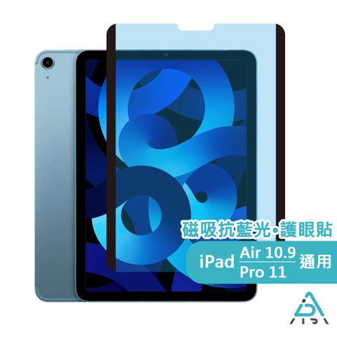 【AIDA】iPad Air 4/5 10.9吋/ Pro11吋 共用 超薄磁吸抗藍光保護貼(德國萊茵TUV｜國際SGS認證)