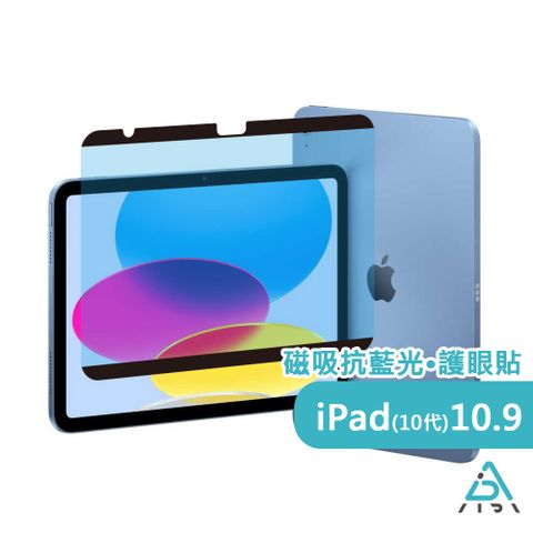 AIDA iPad 10代 10.9吋 超薄磁吸抗藍光保護貼(德國萊茵TUV國際SGS認證)