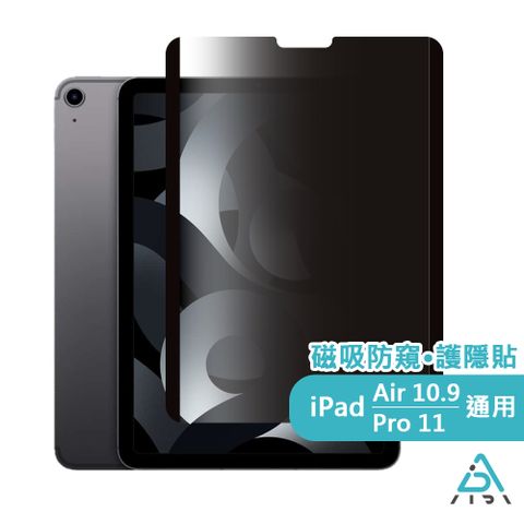 【AIDA】霧面清透超薄磁吸 防窺保護貼 -iPad Air 4 10.9吋 /Pro 11吋 共用(台灣品牌｜可抗藍光｜防眩光)