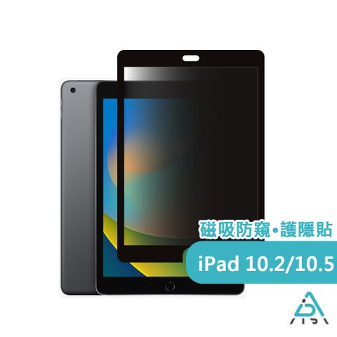 【AIDA】霧面清透超薄磁吸 防窺保護貼 -iPad 10.2-10.5吋專用(台灣品牌可抗藍光防眩光)