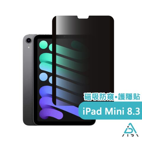 AIDA 霧面清透超薄磁吸 防窺保護貼 -iPad mini 8.3 吋專用(台灣品牌可抗藍光防眩光)