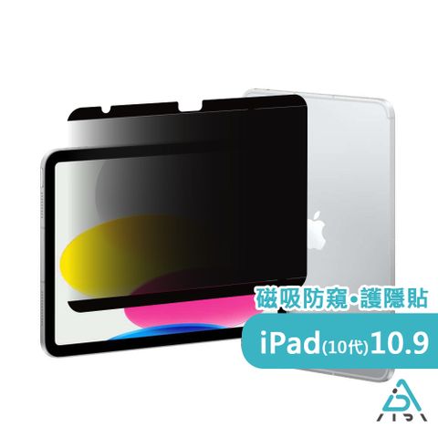 AIDA 霧面清透超薄磁吸 防窺保護貼 -iPad 10代 10.9吋專用(台灣品牌可抗藍光防眩光)