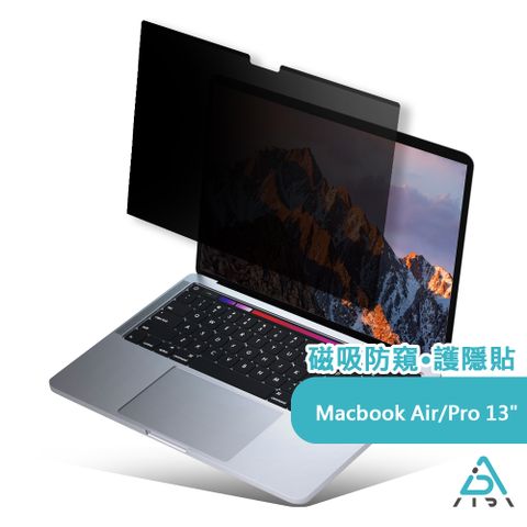 AIDA 霧面清透超薄磁吸 防窺保護貼 Air 2018-/Pro 13.3吋專用(台灣品牌可抗藍光防眩光)