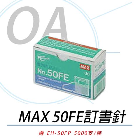 美克司 日本 MAX EH-50FE / EH50 釘書針 / 訂書針