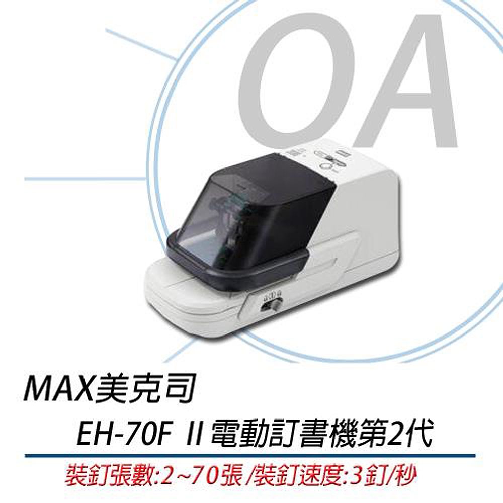 美克司 MAX EH-70F  電動訂書機第二代