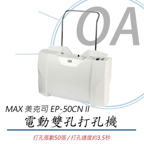 MAX 美克司 EP-50CN II 電動打孔機