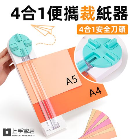 上手家居 4合1便攜裁紙器(辦公文具/裁紙機/A4裁紙器/裁切器/裁紙/裁紙刀/切紙器)