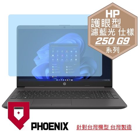 HP 250 G9 / 255 G9 商務筆電 系列 專用 高流速 護眼型 濾藍光 螢幕貼