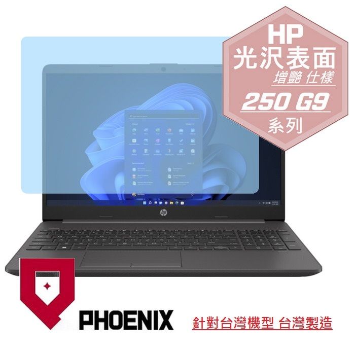 PHOENIX HP Essentia 250 G9 / 255 G9 商務筆電 系列 專用 高流速 光澤亮面 螢幕貼