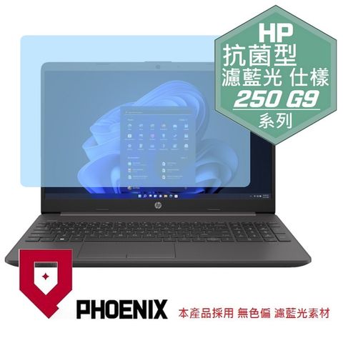 HP 250 G9 / 255 G9 商務筆電 系列 專用 抗菌型 無色偏 濾藍光 螢幕貼