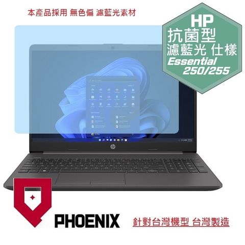 PHOENIX HP Essentia 250 G9 / 255 G9 商務筆電 系列 專用 抗菌型 無色偏 濾藍光 螢幕貼