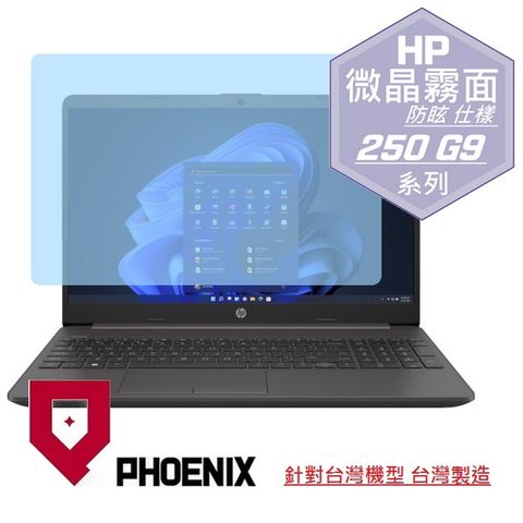 HP 250 G9 / 255 G9 商務筆電 系列 專用 高流速 防眩霧面 螢幕貼