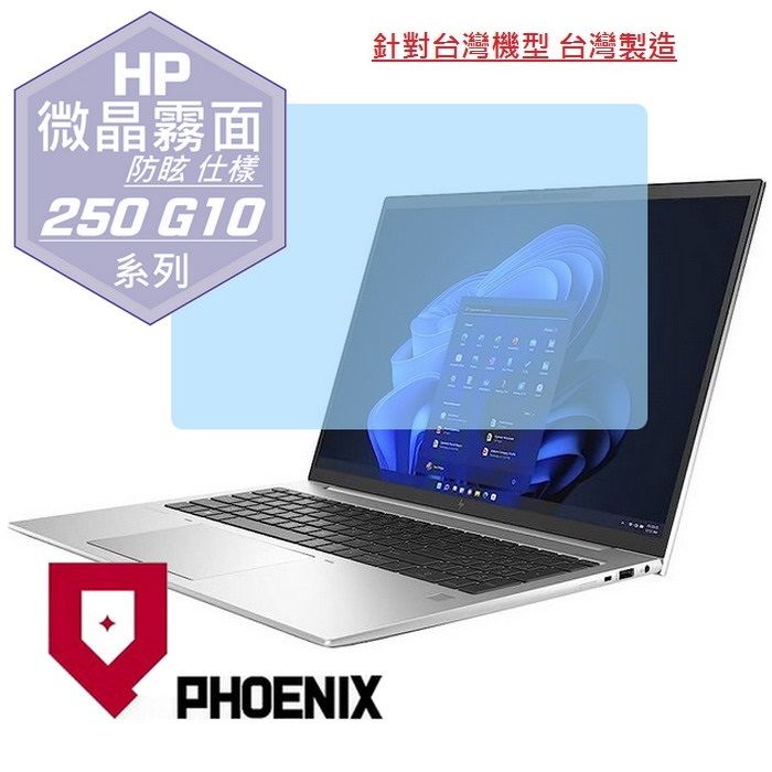 PHOENIX HP Essential 250 G10 / 255 G10 商務筆電 系列 專用 高流速 防眩霧面 螢幕貼