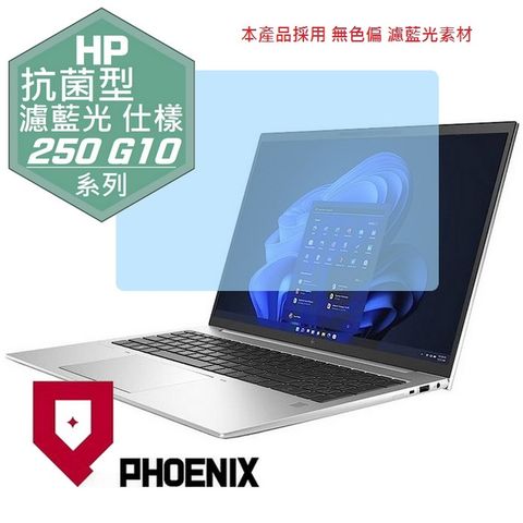 HP 250 G10 / 255 G10 商務筆電 系列 專用 抗菌型 無色偏 濾藍光 螢幕貼