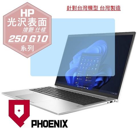 HP 250 G10 / 255 G10 商務筆電 系列 專用 高流速 光澤亮面 螢幕貼