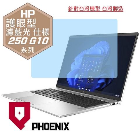 HP 250 G10 / 255 G10 商務筆電 系列 專用 高流速 護眼型 濾藍光 螢幕貼