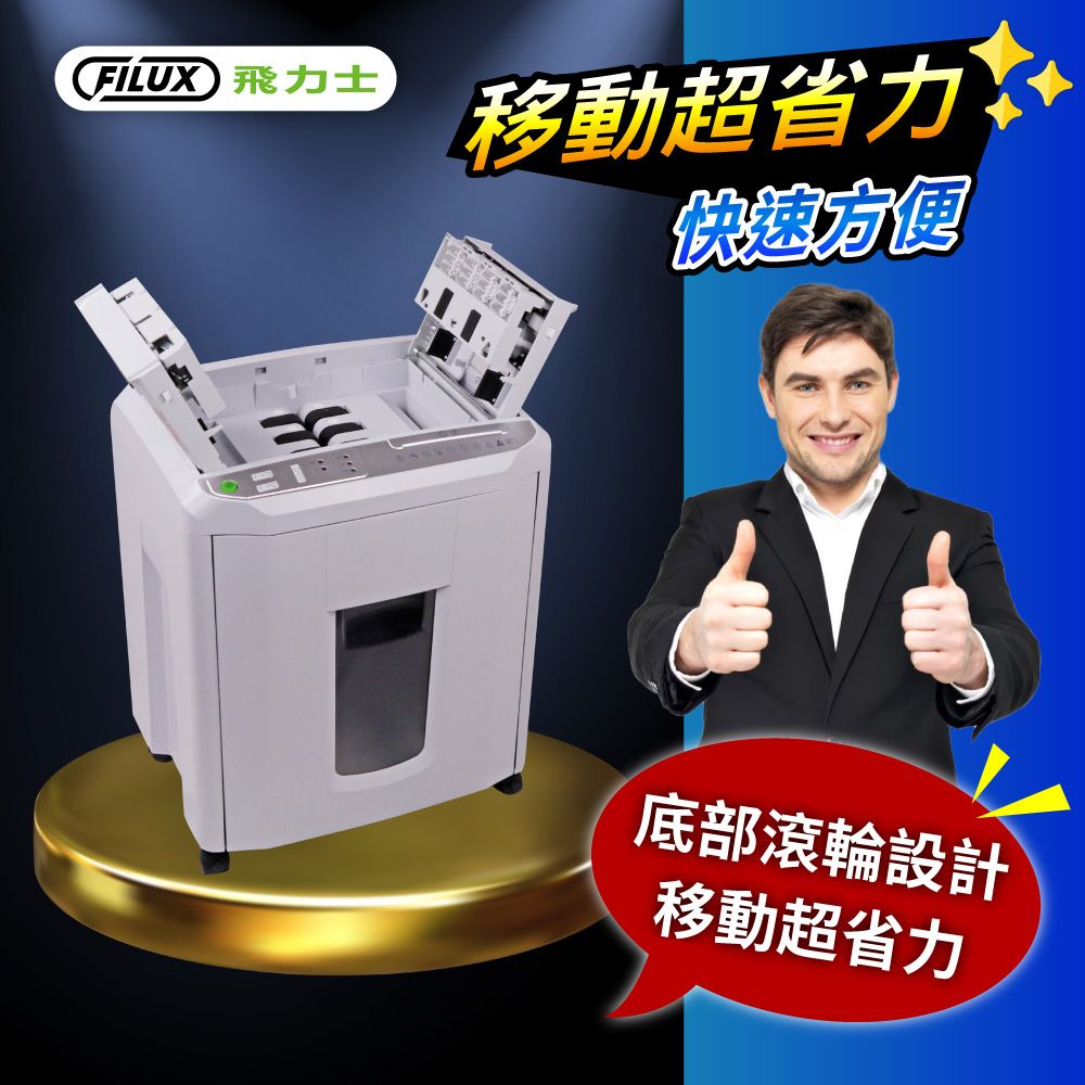 FILUX 飛力士  _軍規級極細密免手持150張全自動碎紙機 A-Q150X(辦公室碎紙機首選)_原廠直營