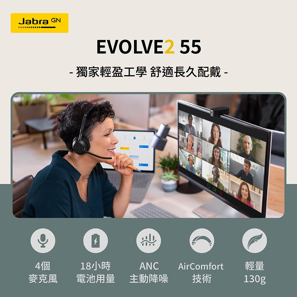 Jabra GNEVOLVE2 55 獨家輕盈工學 舒適長久配戴 -4個麥克風18小時ANCAirComfort電池用量 主動降噪技術輕量130g