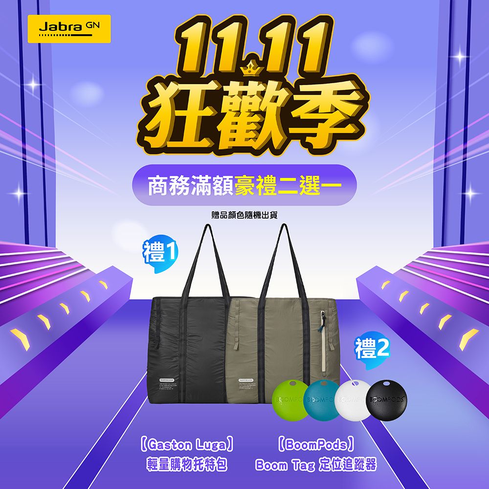 Jabra GN11.11狂歡季商務滿額豪禮二選一禮1贈品顏色隨機出貨Gaston 輕量購物托特包禮2 BOOMPO  BOOMPODSBoomPodsBoom Tag 定位追蹤器