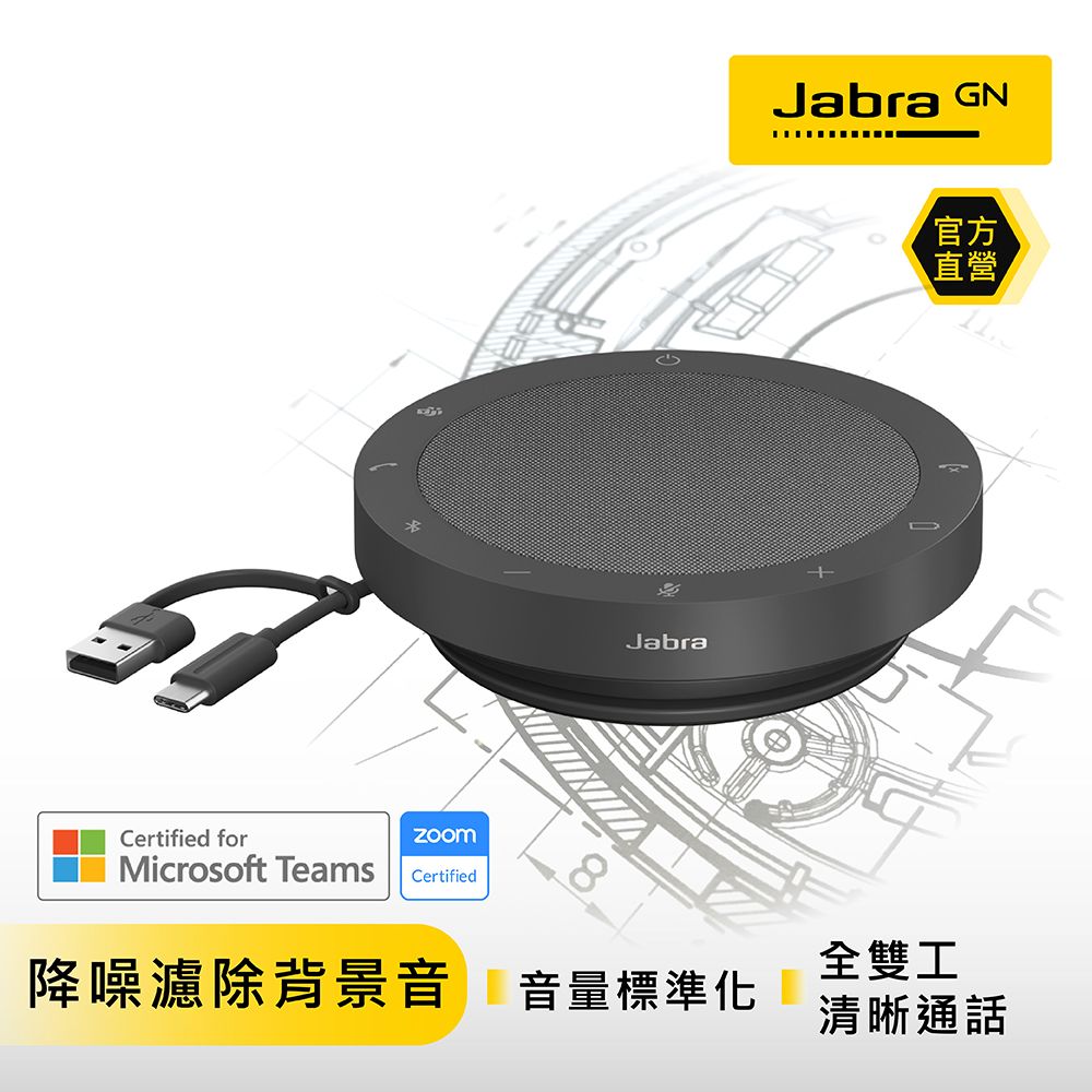 JABRA 捷波朗 Speak2 55 可攜式全雙工會議藍牙揚聲器 (360度全指向收音)