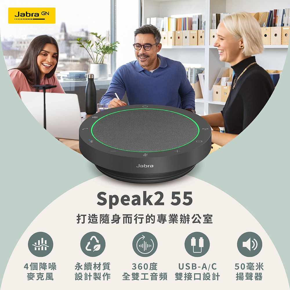 Jabra GNJabraSpeak2 55打造隨身而行的專業辦公室4個降噪永續材質360度USB-A/C50毫米麥克風設計製作雙接口設計全雙工音頻揚聲器