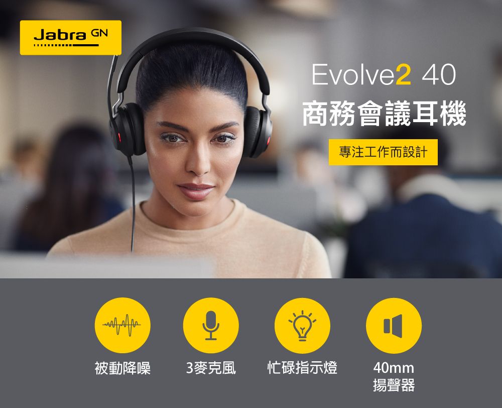 Jabra GNEvolve2 40商務會議耳機專注工作而設計被動降噪3麥克風忙碌指示燈40mm揚聲器