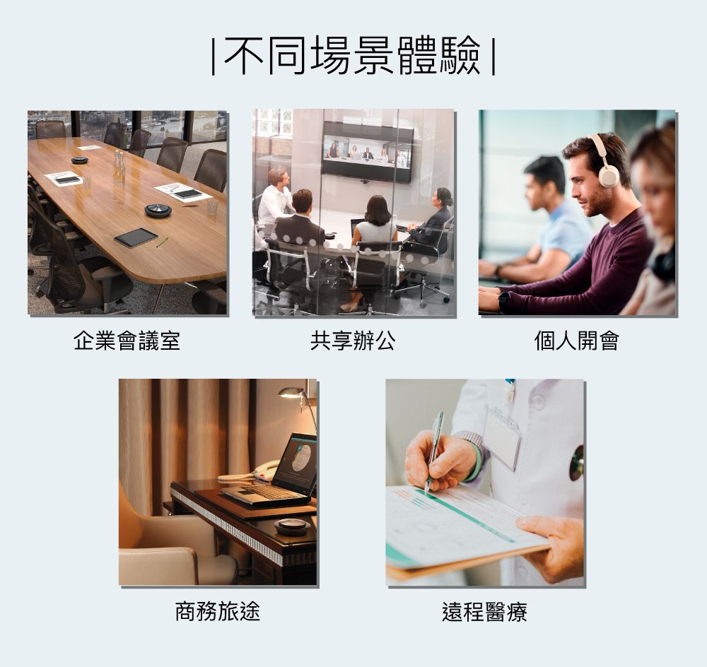 不同場景體驗|企業會議室共享辦公個人開會商務旅途遠程醫療