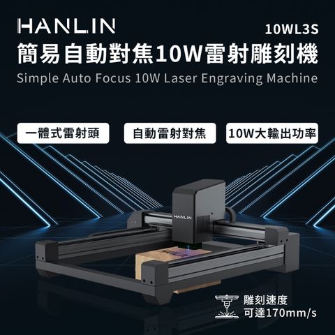 HANLIN-10WL3S 簡易自動對焦10W雷射雕刻機 雕刻 切割 木頭 塑膠 皮革 紙雕 厚紙板 部分金屬★#簡易自動對焦#雷射雕刻機#雕刻 切割#半導體雷射#輕鬆一鍵自動對焦,快速方便★