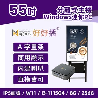 Nugens好好播 55吋Windows數位廣告機 A字畫架型(迷你電腦版)