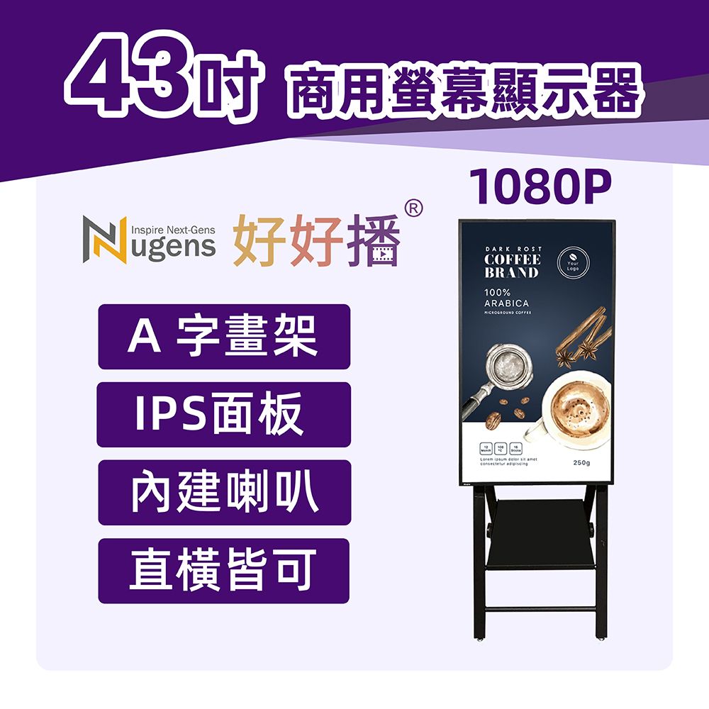 Nugens 好好播 43吋商用顯示器 (可壁掛)智慧數位廣告看板電子海報