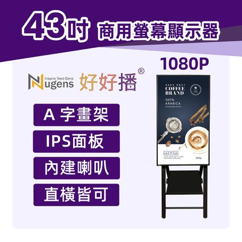 USB/SD卡隨插即播免設定 贈送MIT台灣製A字畫架好好播 43吋商用顯示器 (可壁掛)智慧數位廣告看板、電子海報