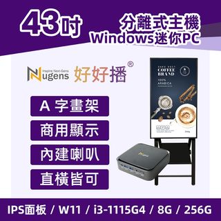 Nugens好好播 43吋Windows數位廣告機 A字畫架型(迷你電腦版)
