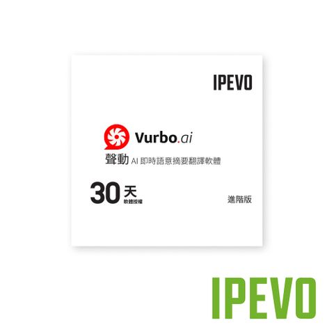 IPEVO 愛比科技 Vurbo.ai 進階版 (Advance) 1個月 公司貨