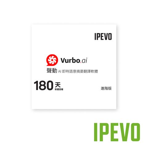 IPEVO 愛比科技 Vurbo.ai 進階版 (Advance) 6個月 公司貨