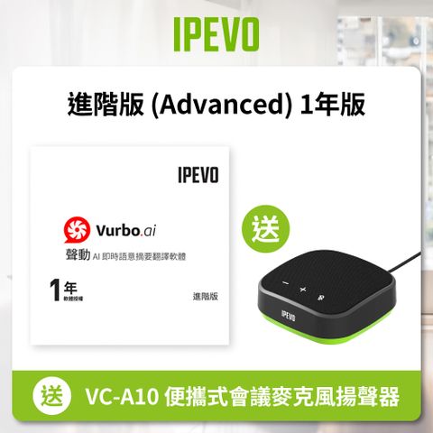 IPEVO 愛比科技 Vurbo.ai 進階版 (Advance) 1年 公司貨