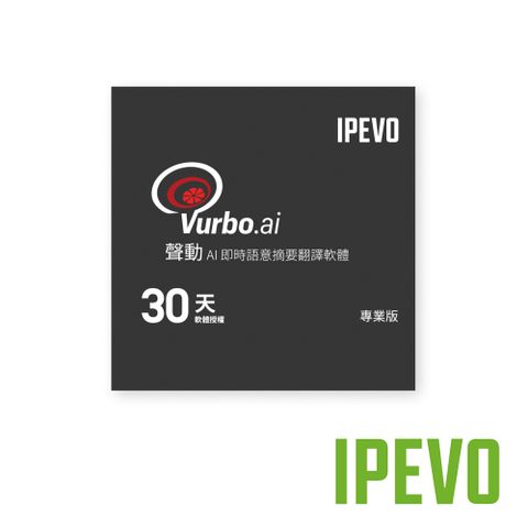 IPEVO 愛比科技 Vurbo.ai 專業版 (Pro) 1個月 公司貨