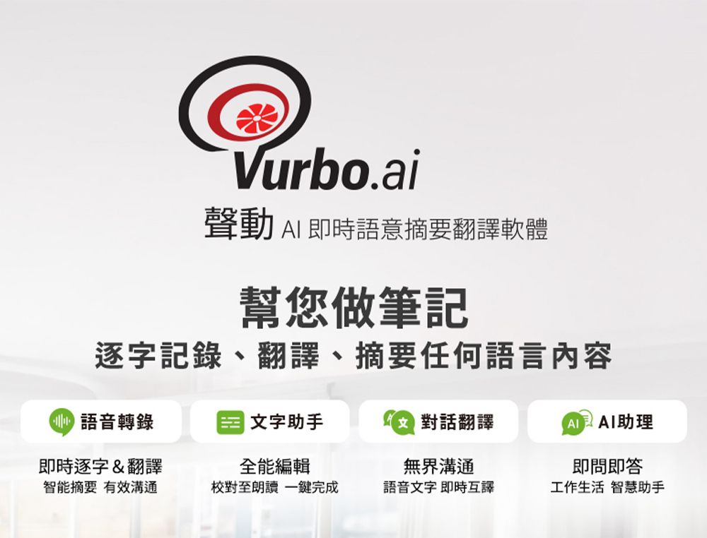 Vurbo.ai聲動 即時語意摘要翻譯軟體幫您做筆記逐字記錄、翻譯、摘要任何語言內容語音轉錄|文字助手對話翻譯 AI助理即時逐字&翻譯智能摘要 有效溝通全能編輯校對至朗讀 一鍵完成無界溝通語音文字 即時互譯即問即答工作生活 智慧助手