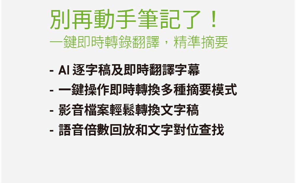 別再動手筆記了!一鍵即時轉錄翻譯,精準摘要 AI逐字稿及即時翻譯字幕-一鍵操作即時轉換多種摘要模式--影音檔案輕鬆轉換文字稿語音倍數回放和文字對位查找