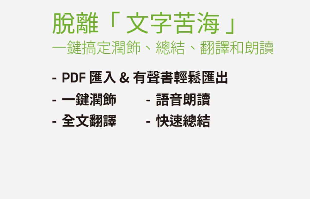 脫離「文字苦海一鍵搞定潤飾、總結、翻譯和朗讀PDF 匯入& 有聲書輕鬆匯出 一鍵潤飾語音朗讀-全文翻譯- 快速總結