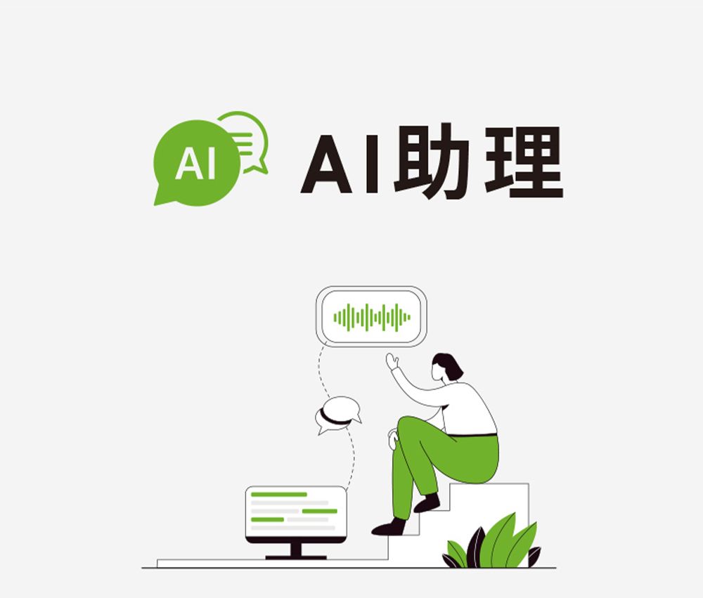 AI助理