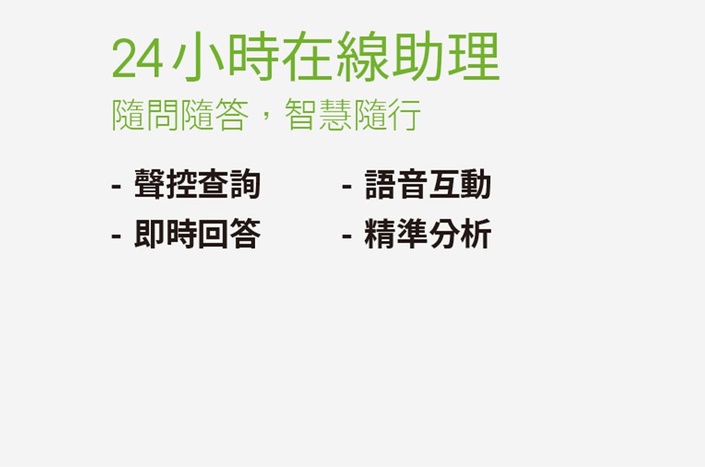 24小時在線助理隨問隨答,智慧隨行-- 聲控查詢-語音互動--即時回答-精準分析