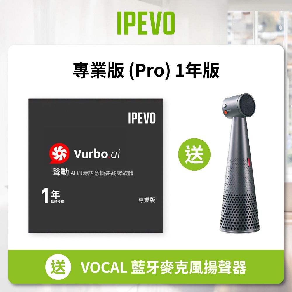 IPEVO 愛比科技   Vurbo.ai 專業版 (Pro) 1年 公司貨