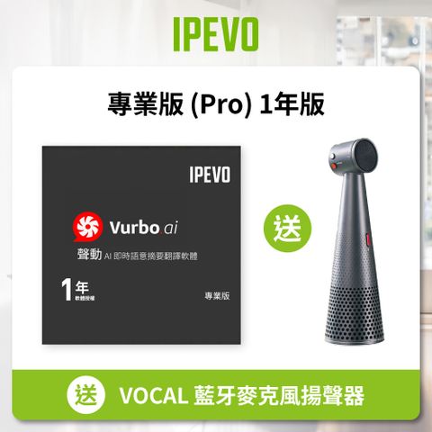 IPEVO 愛比科技 Vurbo.ai 專業版 (Pro) 1年 公司貨