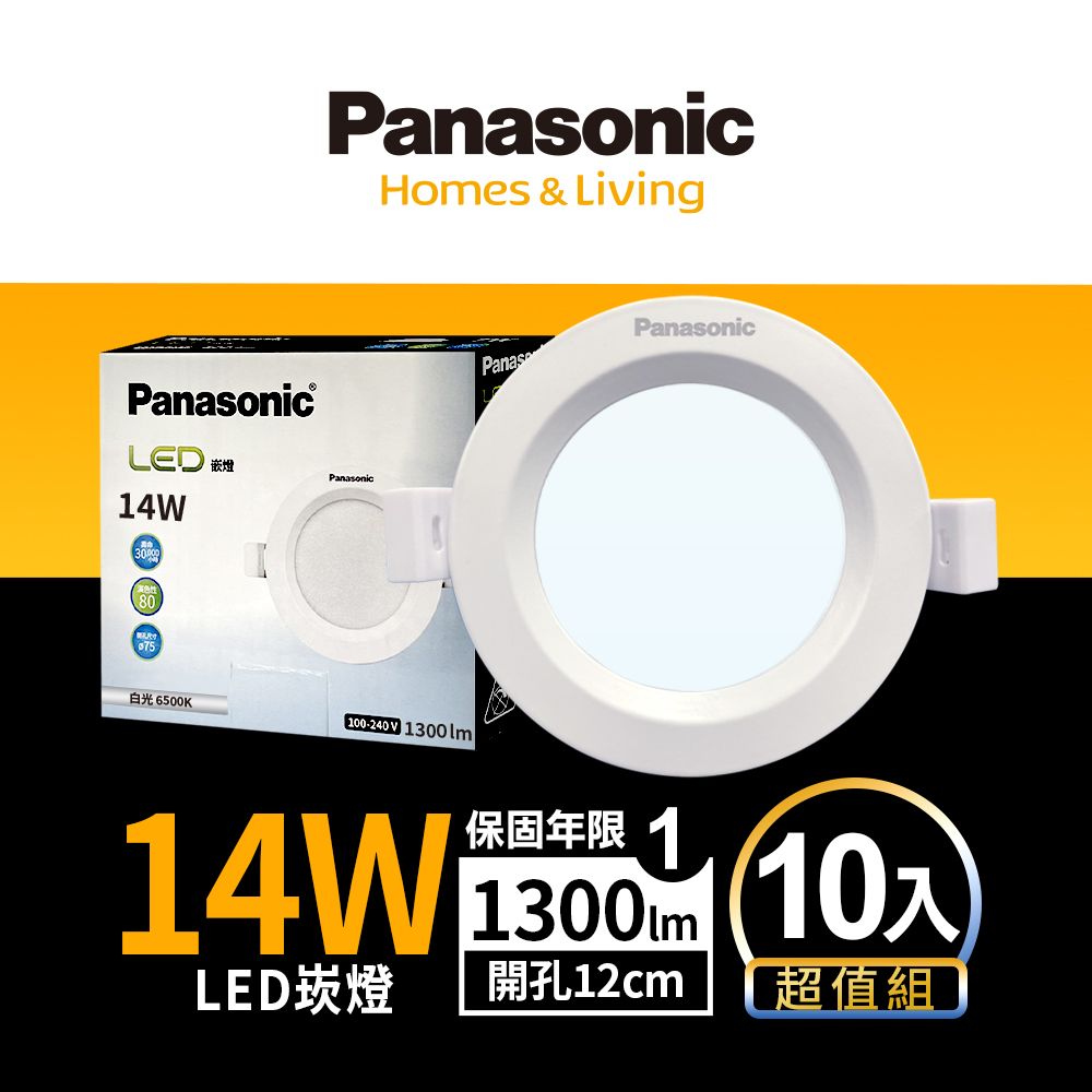 Panasonic 國際牌 10入 LED 14W崁燈 (白光/自然光/黃光) 12CM嵌燈 全電壓