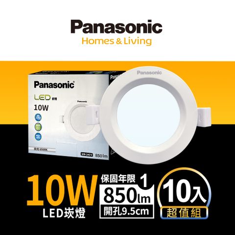 Panasonic 國際牌 10入 LED 10W崁燈 (白光/自然光/黃光) 9.5CM嵌燈 全電壓