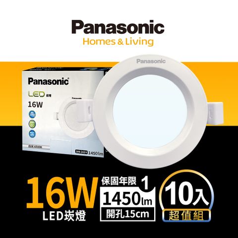 ♛高亮度！居家室內、辦公空間首選♛ 高品質明亮新上市！【Panasonic國際牌】 10入 LED 16W崁燈 自然光 4000K 15CM 全電壓 LG-DN3552NA09