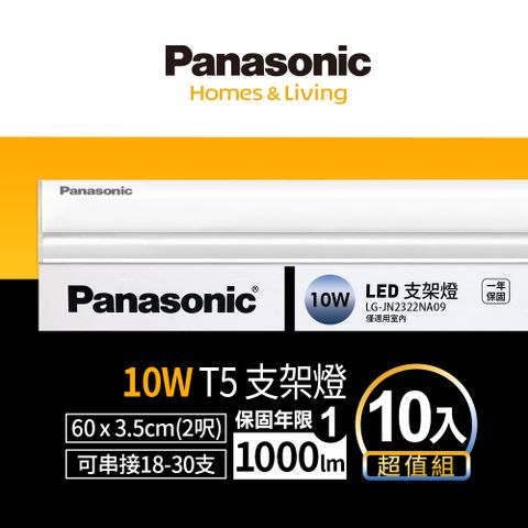 Panasonic 國際牌 LED 10w T5 2呎支架燈 層板燈 一體成型 間接照明 一年保固(白光/自然光/黃光) 10入