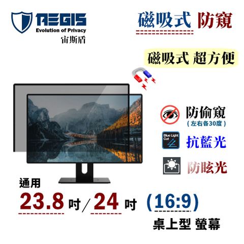 Aegis 宙斯盾 - 23.8吋 / 24吋 (16:9) 共用型 磁吸式 - 螢幕防窺