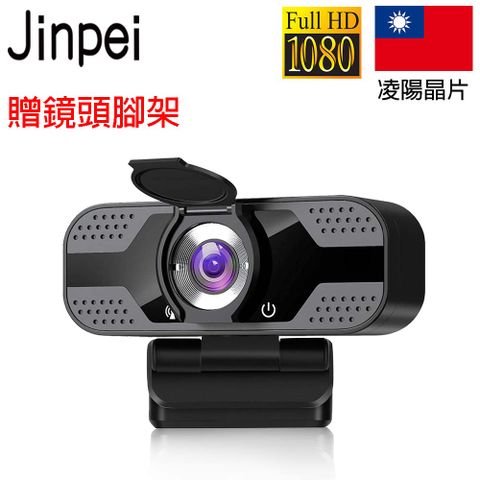 【Jinpei 錦沛】1080P FHD 高畫質網路攝影機 視訊鏡頭 視訊攝影機 筆電鏡頭 電腦鏡頭 Webcam 贈鏡頭腳架 JW-05B