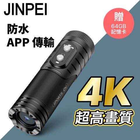 Jinpei 錦沛 SONY STARVIS 鏡頭  4K ULTRA HD 解析度 APP 即時傳輸機車 摩托車 行車紀錄器 贈64GB